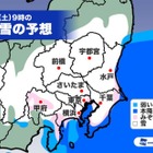 【大学受験2019】関東地方、2/9朝から雪の恐れ…交通障害に注意 画像