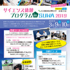 公立諏訪東京理科大学、高大連携「サイエンス体験プログラム in SUWA」3/9-10 画像