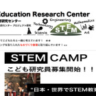 子どもたちの研究発表と講演会「STEM Education Conference」埼大3/2-3 画像