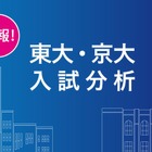 【大学受験2019】Z会、東大・京大入試分析速報を公開 画像