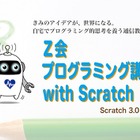 家庭で受けられる、Z会プログラミング講座with Scratch 画像
