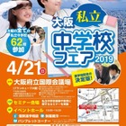 【中学受験2020】全62校参加「大阪私立中学校フェア」4/21 画像