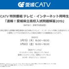 【高校受験2019】愛媛県立高入試、テレビ・ネットで解答速報…CATV3/7・8 画像