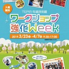【春休み2019】TEPIA春休みイベント「ワークショップ強化Week」3/23-4/7 画像