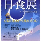 東京理科大、特別展示「日食展－5.21奇跡の天文現象」3/21より 画像