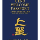 上野エリア13施設の共通入場券「UENO WELCOME PASSPORT」発売 画像