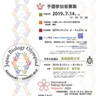 「日本生物学オリンピック2019」5/31まで参加者募集…国際大会出場も 画像