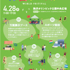 【GW2019】世界のフードや文化を体感「万国フェス2019」4/28…小学生スポーツイベントも同時開催 画像