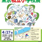 【小学校受験】青山学院・成城学園など44校参加「東京私立小学校展」4/27 画像