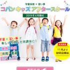 コパンスポーツクラブ、京都・愛知で習い事付き学童保育事業開始 画像