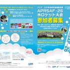 JAXA「水ロケット大会」日本代表中高生を募集…応募は6/7必着 画像