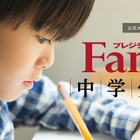 【中学受験】プレジデントファミリー、中学受験家庭向け新メルマガサービス