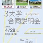 【大学受験】上智・南山・ICU、シンガポールで合同説明会4/27-28 画像