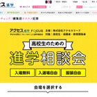 【大学受験2020】目指す分野別、進学相談会「アクセス進学FOCUS」渋谷4/27・28 画像