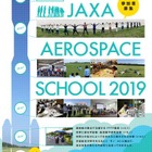 【夏休み2019】宇宙航空分野の最前線体験、JAXAが参加高校生募集 画像