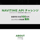学生向けコンテスト「NAVITIME APIチャレンジ」5/8エントリー開始、賞金100万円 画像