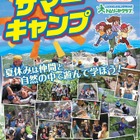 【夏休み2019】日本旅行、サマーキャンプ商品発売…八丈島・苫小牧コースが新登場 画像