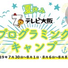 【夏休み2019】アニメやゲームを作る、テレビ大阪プログラミングキャンプ7・8月 画像