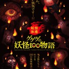 【夏休み2019】鬼太郎とめぐる「ゲゲゲの妖怪100物語」池袋8/10-26