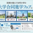 【大学受験】ICU・上智・同志社・南山、合同進学フェア6月…名古屋など3都市