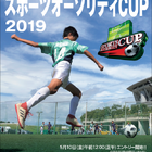 小学生サッカー「スポーツオーソリティCUP 2019」地域大会エントリー受付開始 画像
