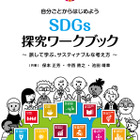 世界を旅しながら考え方を学ぶ「SDGs探究ワークブック」6/6発刊 画像