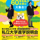 【大学受験】近畿の60校が集結「私立大学展」大阪・京都・神戸 画像