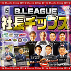 Bリーグ9球団の社長がカードに登場「B.LEAGUE 9CLUB 社長チップス」発売 画像