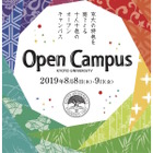 【大学受験】京大・関関同立のオープンキャンパス日程…京大は8/8-9 画像