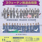 スウェーデン放送合唱団による「10代のためのコンサート」11/27 画像
