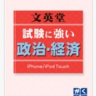 iPhone用学習アプリ「文英堂 試験に強い政治・経済」 画像