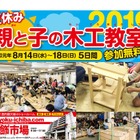 【夏休み2019】親子木工教室に小学生1,000名招待 画像