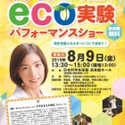 【夏休み2019】再生エネルギー学ぶ「eco実験パフォーマンスショー」8/9 画像