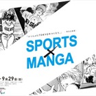 スポーツマンガを通じオリパラの魅力を発信「SPORTS×MANGA」7/13-9/29 画像
