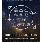 【夏休み2019】芸術×科学「KYOTO STEAMキッズ・ワークショップ」7/1受付開始 画像