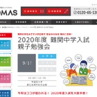 【中学受験2020】TOMAS「難関中学入試親子勉強会」理科・社会中心 画像
