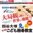 【夏休み2019】プロ棋士が指導、四谷大塚「こども囲碁教室」8/10-12 画像