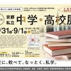 【中学受験】【高校受験】洛南や洛星、同志社など34校参加「京都私立中学・高校展」8/31-9/1 画像