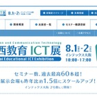 60以上のセミナー開催「第4回 関西教育ICT展」8/1・2大阪 画像