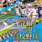 【高校野球2019夏】甲子園歴史館、夏の高校野球特別展7/30-8/25 画像