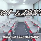 大阪eゲームズ高等学院が2020年開校、声優やゲーム開発者らが専門授業 画像