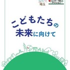 子どもの貧困、埼玉県が啓発テキスト「こどもたちの未来に向けて」作成 画像