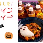 東京ガス料理教室「親子で楽しむハロウィンパーティー」9月横浜 画像