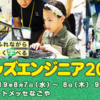 【夏休み2019】自動車に関する39のプログラム「キッズエンジニア」名古屋 画像