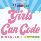 【夏休み2019】女子小学生向けプログラミング体験会、五反田で開催 画像