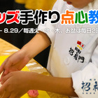 【夏休み2019】4歳から小2対象「キッズ手作り点心教室」横浜中華街 画像