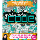 【読者プレゼント】日経BP社「Girls Who Code　女の子の未来をひらくプログラミング」プレゼント＜応募締切8/15＞ 画像