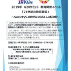 G20サミット教育関連シンポジウム…9/5渋谷 画像