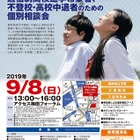 不登校・高校中退者などのための個別相談会9/8梅田 画像