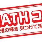 算数・数学の自由研究「MATHコン」8/20-9/5作品募集 画像